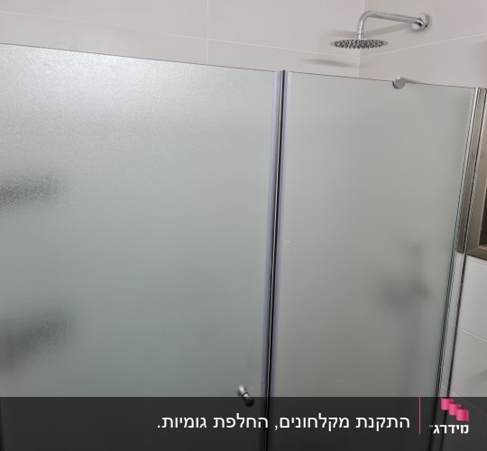 מקלחון חזית מזכוכית חלבית מותקן בחדר רחצה